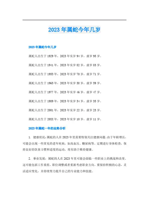 2023年属蛇今年几岁