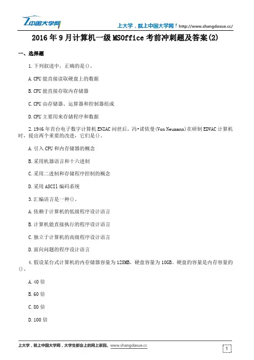 2016年9月计算机一级MSOffice考前冲刺题及答案(2)