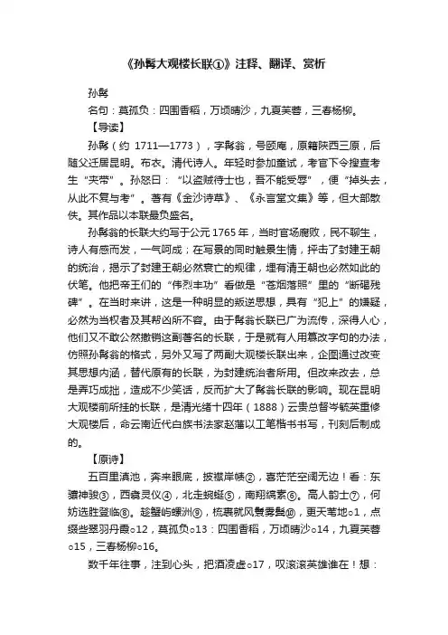 《孙髯大观楼长联①》注释、翻译、赏析