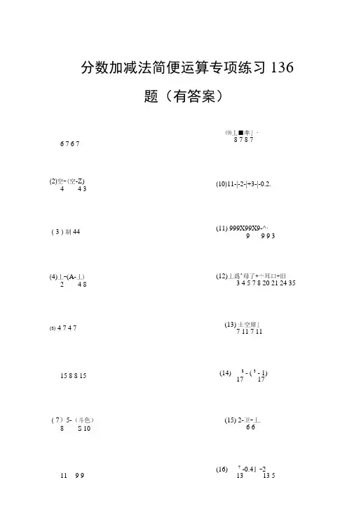 分数加减法简便运算136题ok(2)