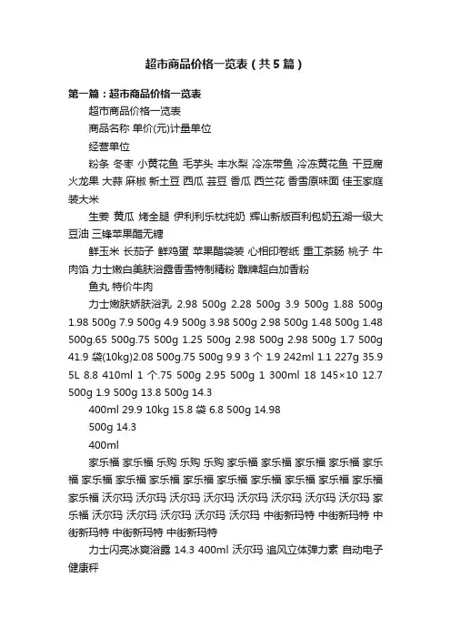超市商品价格一览表（共5篇）