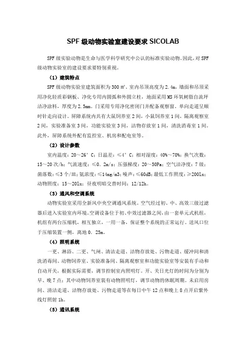 SPF级动物实验室建设要求SICOLAB