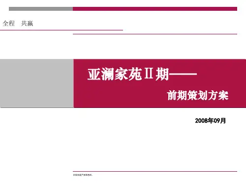 保定易县亚澜家苑Ⅱ期前期策划方案