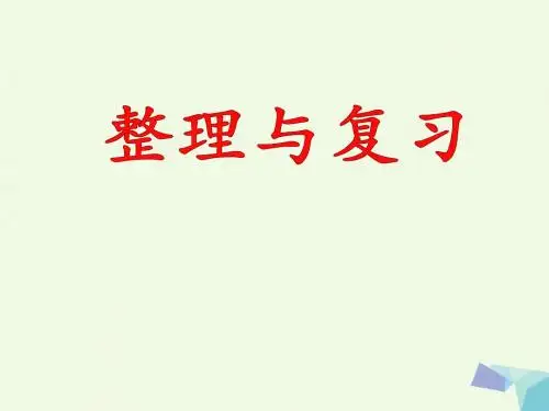 一年级数学上册第9单元20以内的减法(整理与复习)教学 PPT精品课件冀教版