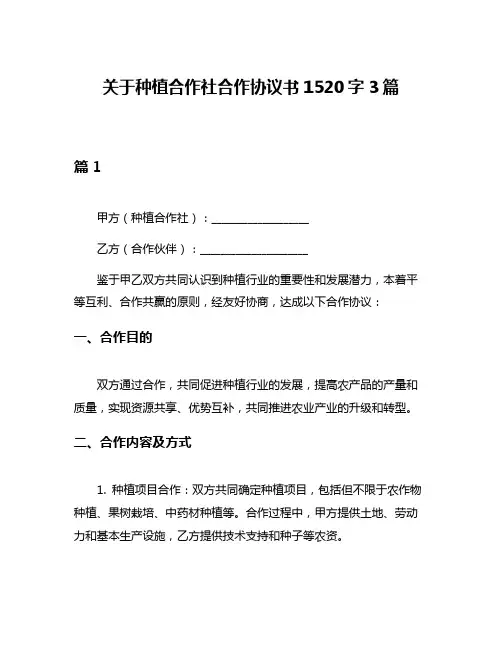 关于种植合作社合作协议书1520字3篇
