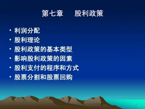 财务管理第七章：股利政策