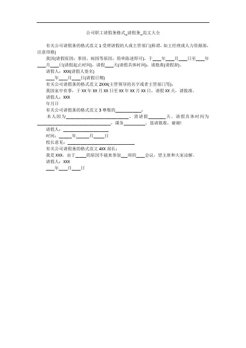 公司职工请假条格式_请假条_范文大全