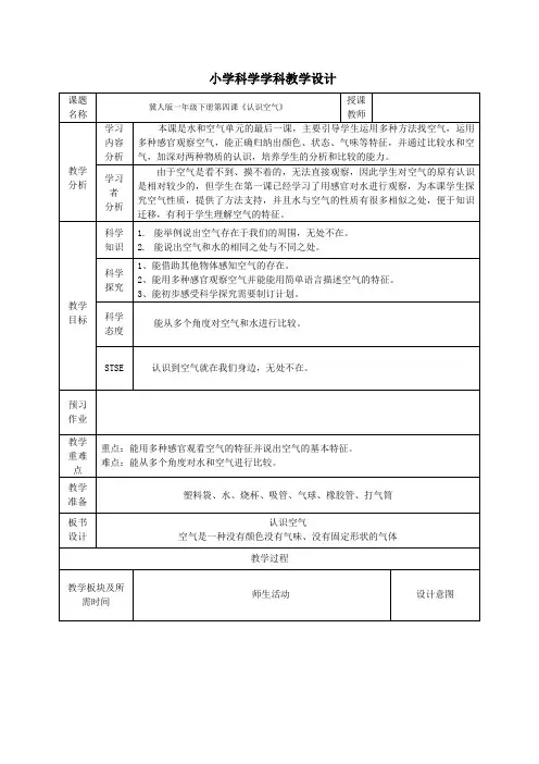 一年级下册科学教案-《4 认识空气》冀人版