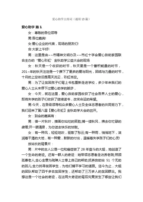 爱心助学主持词（通用13篇）