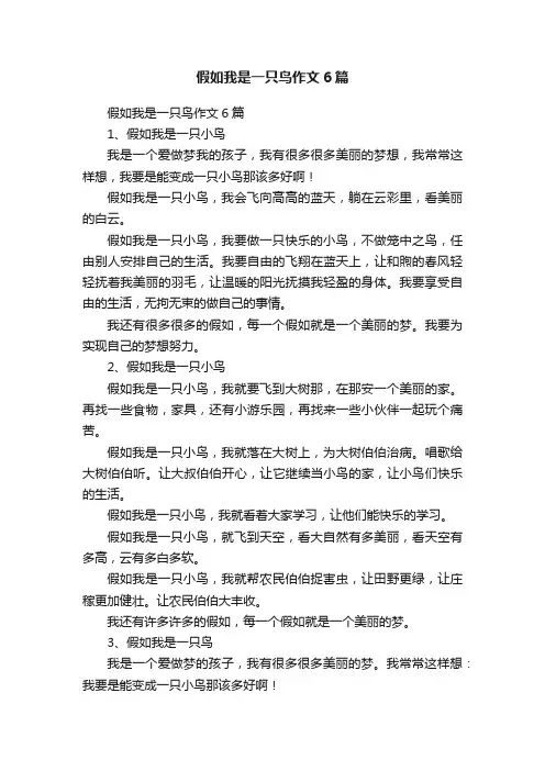 假如我是一只鸟作文6篇