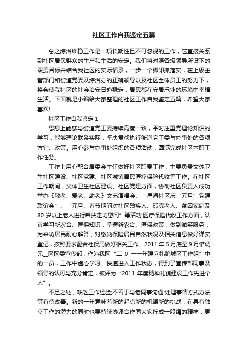 社区工作自我鉴定五篇