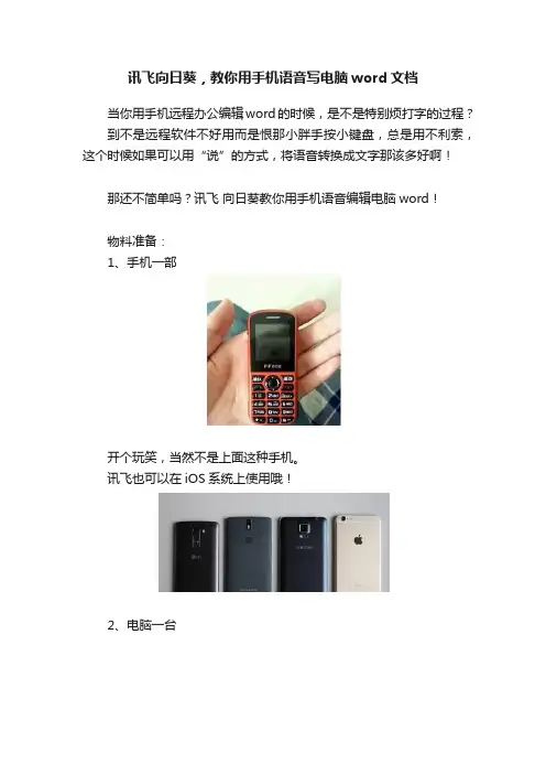 讯飞向日葵，教你用手机语音写电脑word文档