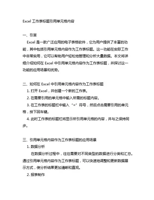 excel 工作表标题引用单元格内容