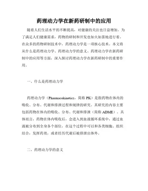 药理动力学在新药研制中的应用