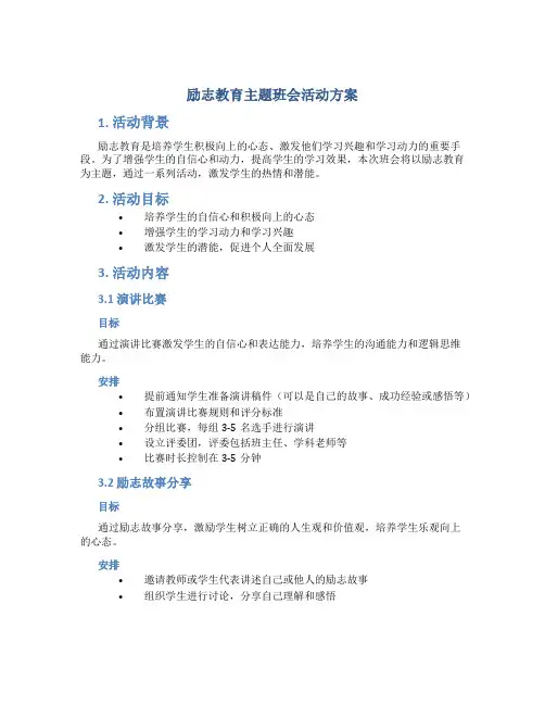 励志教育主题班会活动方案