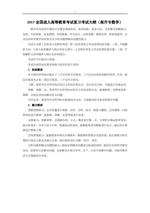 2017年度全国成人高等教学教育方案计划考试练习情况总结复习资料考试大纲(高升专数学)