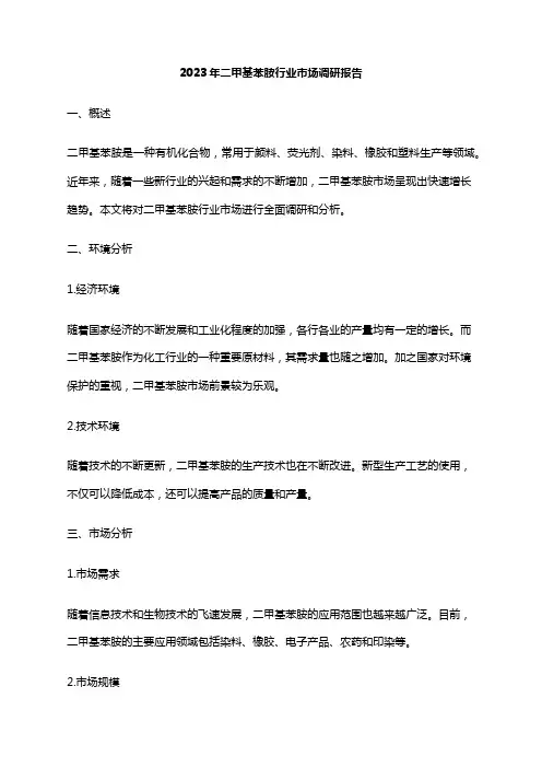 2023年二甲基苯胺行业市场调研报告