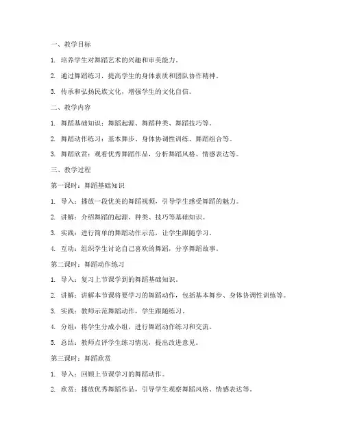 校园舞蹈美育教案模板及范文