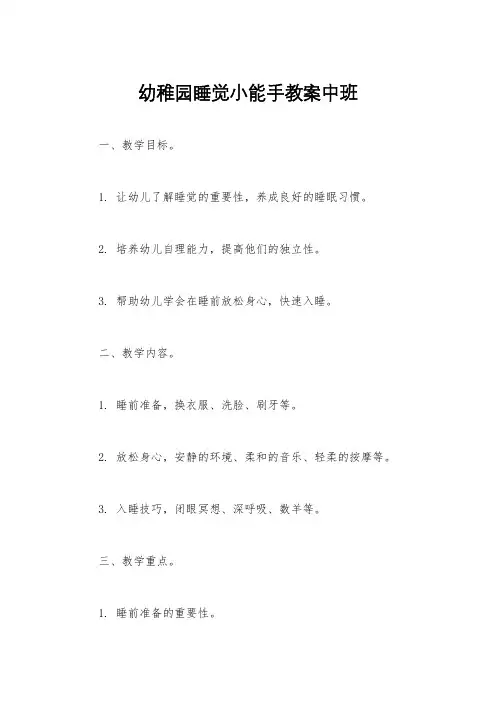 幼稚园睡觉小能手教案中班