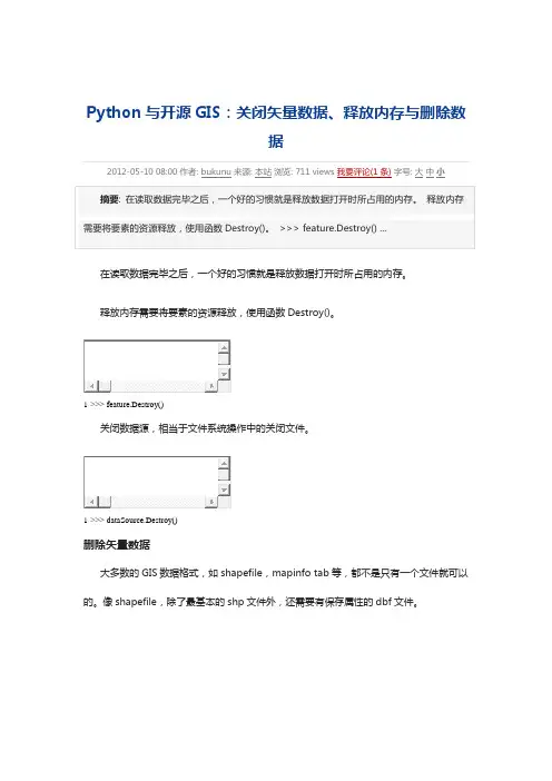 Python与开源GIS：关闭矢量数据、释放内存与删除数据