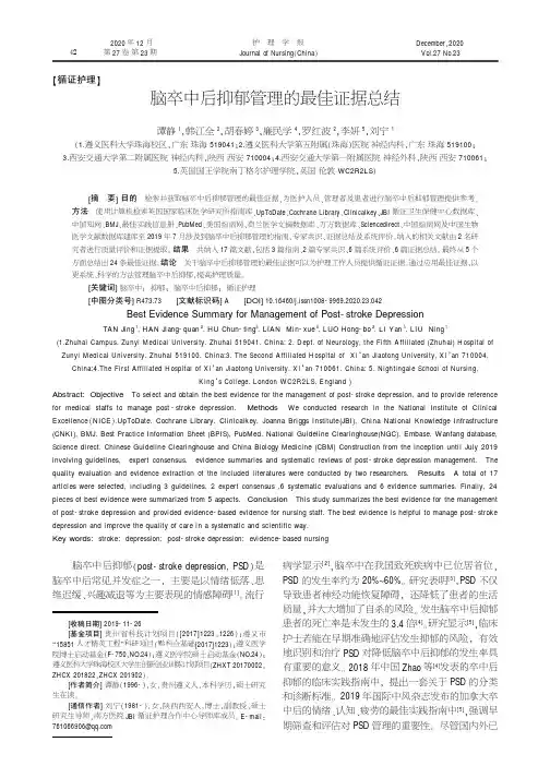 脑卒中后抑郁管理的最佳证据总结