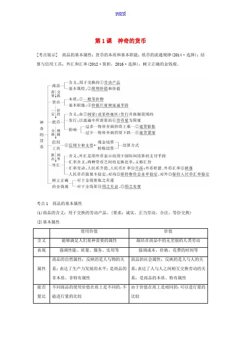高考政治一轮复习 第一单元 生活与消费 第1课 神奇的货币讲义 新人教版必修1-新人教版高三必修1政