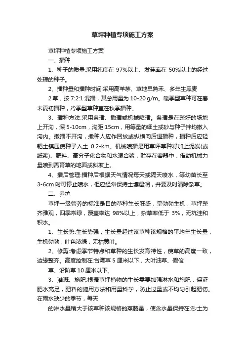 草坪种植专项施工方案