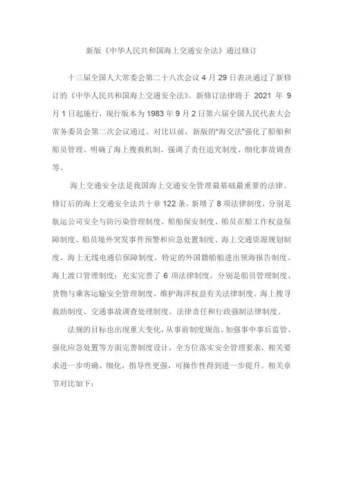 新版《中华人民共和国海上交通安全法》