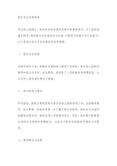 园长专业发展报告