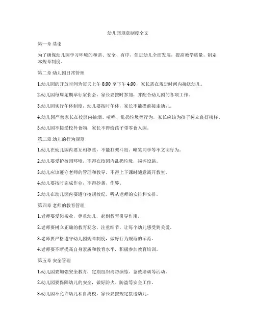 幼儿园规章制度全文