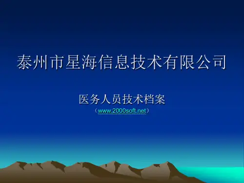 医务人员技术档案