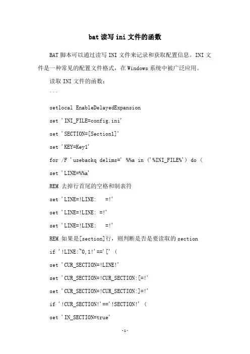 bat读写ini文件的函数