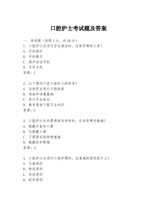口腔护士考试题及答案