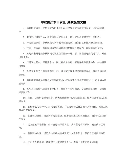 中秋国庆节日安全 廉政提醒文案
