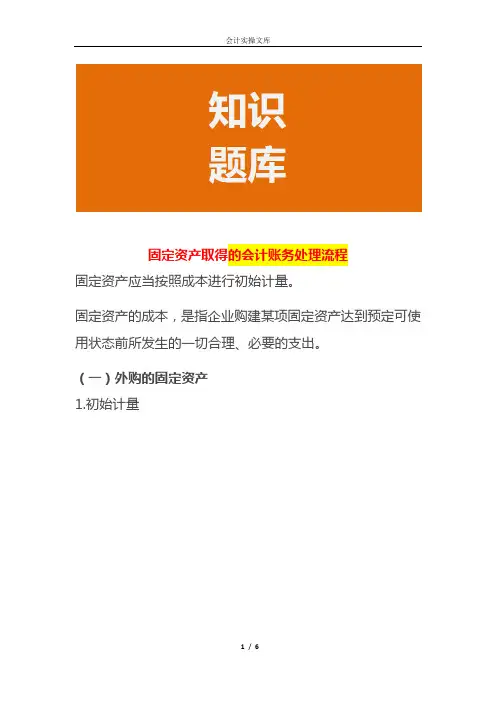 固定资产取得的会计账务处理流程