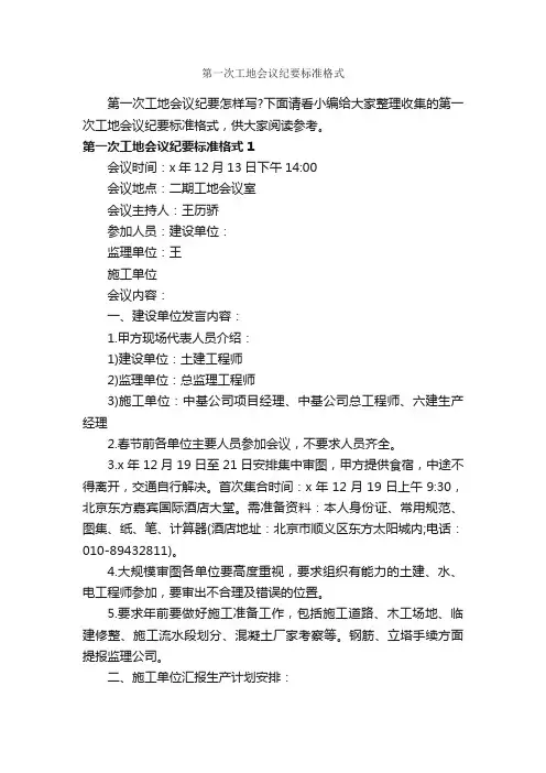 第一次工地会议纪要标准格式_会议纪要_