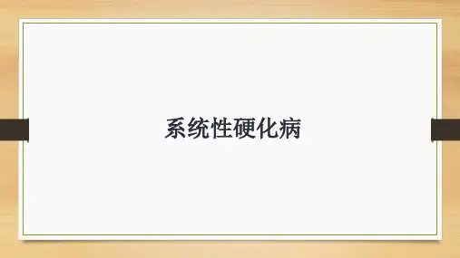 系统性硬化病