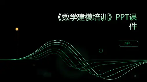 《数学建模含动画培训》PPT动画课件
