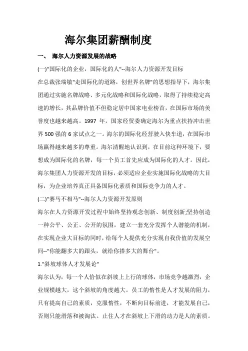 海尔集团薪酬制度