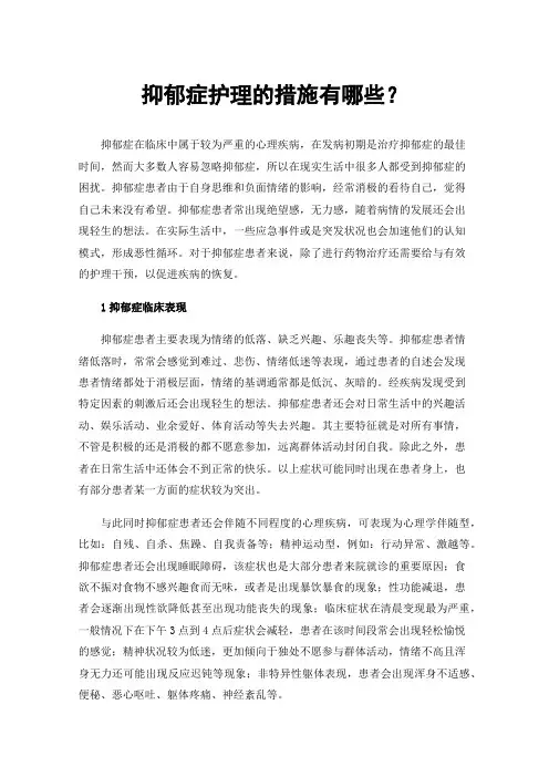 抑郁症护理的措施有哪些？