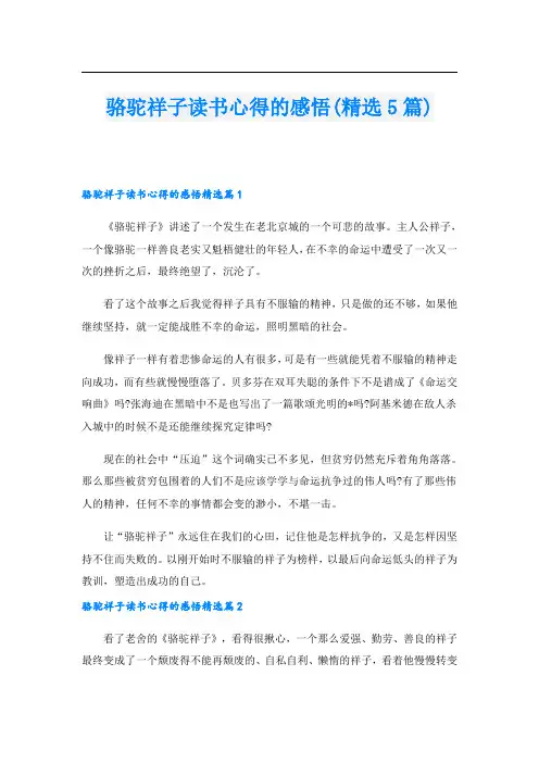 骆驼祥子读书心得的感悟(精选5篇)