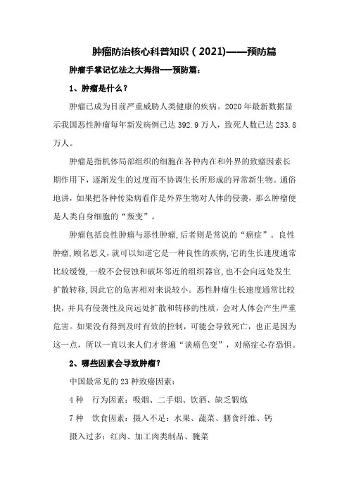 肿瘤防治核心科普知识(2021)——预防篇