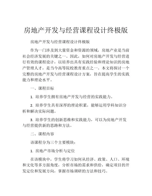 房地产开发与经营课程设计终极版