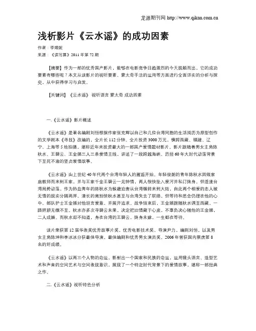 浅析影片《云水谣》的成功因素