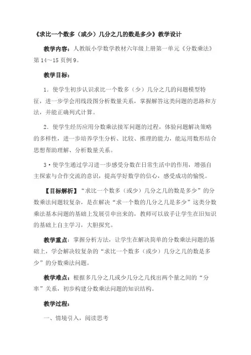人教版小学数学六年级上册《求比一个数多(或少)几分之几的数是多少》教学设计