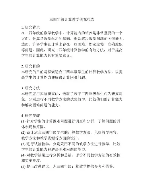 三四年级计算教学研究报告