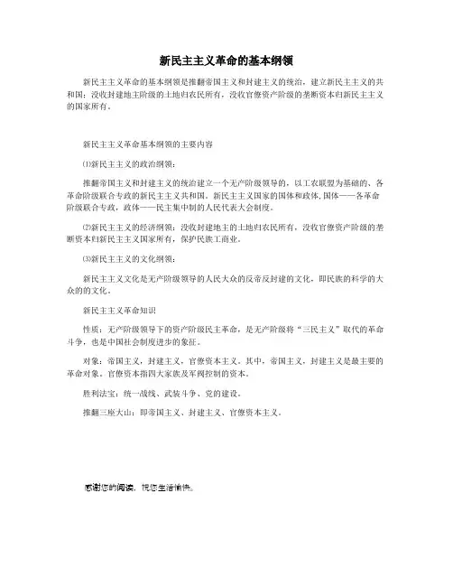 新民主主义革命的基本纲领