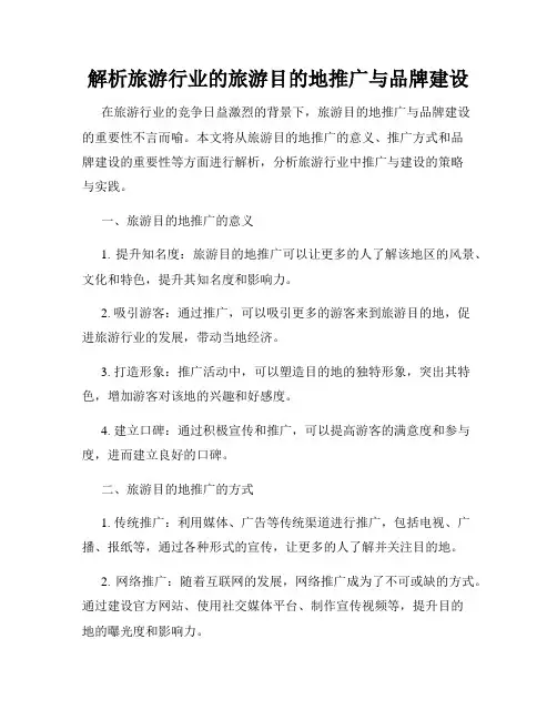 解析旅游行业的旅游目的地推广与品牌建设