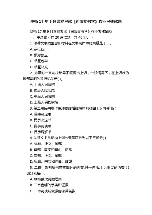 华师17年9月课程考试《司法文书学》作业考核试题