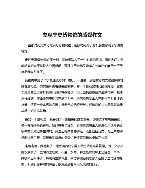 参观宁夏博物馆的感受作文
